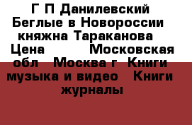 Г.П.Данилевский. Беглые в Новороссии,  княжна Тараканова. › Цена ­ 150 - Московская обл., Москва г. Книги, музыка и видео » Книги, журналы   